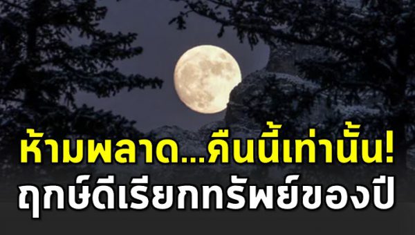 “วันขอเงินพระจันทร์” ครั้งสุ ดท้ ายของปี ฤกษ์ดีเรียกทรัพย์
