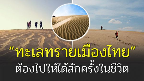 เที่ยวทะเลทรายเมืองไทย หนึ่งในสถานที่ที่ต้องไปให้ได้สักครั้งในชีวิต (ชมภาพ)