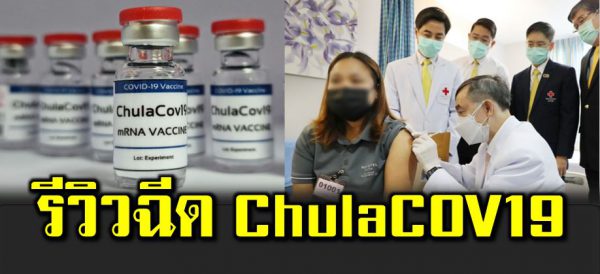 รีวิ วฉี ด ChulaCOV19 วัคซีน mRNA ตัวแรกของไทย