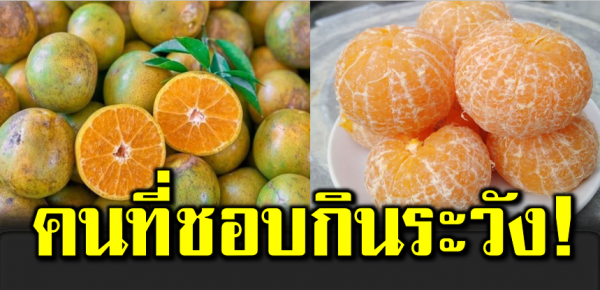 ส้มเขียวหวาน คนที่ชอบกิน ค วรรู้ไว้ก่อนกิน