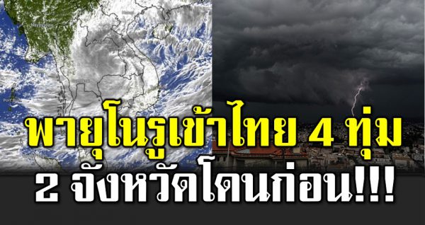 พายุโนรูเข้าไทย 4 ทุ่ม 2 จังหวัดโดนก่อนเพื่อน